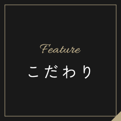 こだわり