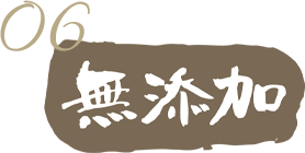 無添加を心がけています