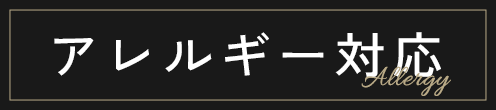 アレルギー対応