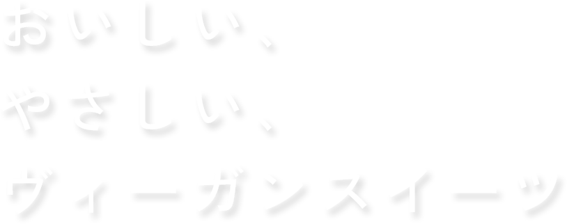 おいしい、やさしい、ヴィーガンスイーツ