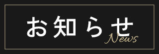 お知らせ