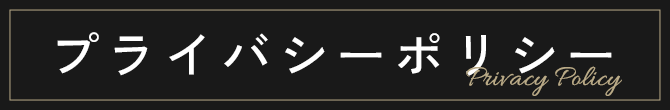プライバシーポリシー