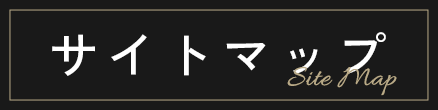 サイトマップ