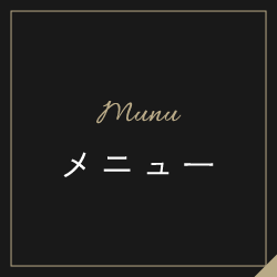 メニュー