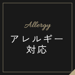 アレルギー対応
